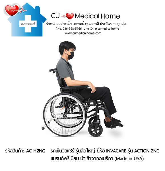 รถเข็นวีลแชร์ สำหรับผู้สูงอายุ รุ่นล้อใหญ่เข็นมือ แบบพับได้ น้ำหนักเบา 17 Kg. ยี่ห้อ Invacare รุ่น Action 2NG - Hand Wheel (Manual Wheelchair) รับประกัน 2 ปี รถเข็นวีลแชร์ สำหรับผู้สูงอายุ รุ่นล้อใหญ่เข็นมือ แบบพับได้ น้ำหนักเบา 17 Kg. ยี่ห้อ Invacare รุ่น Action 2NG - Hand Wheel (Manual Wheelchair) รับประกัน 2 ปี