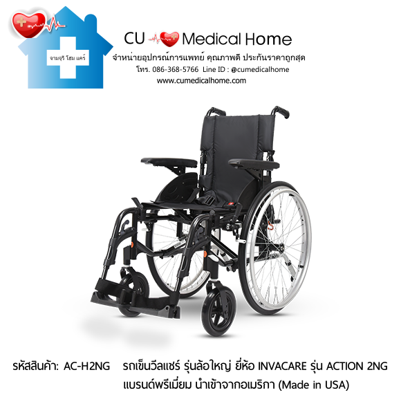 รถเข็นวีลแชร์ สำหรับผู้สูงอายุ รุ่นล้อใหญ่เข็นมือ แบบพับได้ น้ำหนักเบา 17 Kg. ยี่ห้อ Invacare รุ่น Action 2NG - Hand Wheel (Manual Wheelchair) รับประกัน 2 ปี รถเข็นวีลแชร์ สำหรับผู้สูงอายุ รุ่นล้อใหญ่เข็นมือ แบบพับได้ น้ำหนักเบา 17 Kg. ยี่ห้อ Invacare รุ่น Action 2NG - Hand Wheel (Manual Wheelchair) รับประกัน 2 ปี