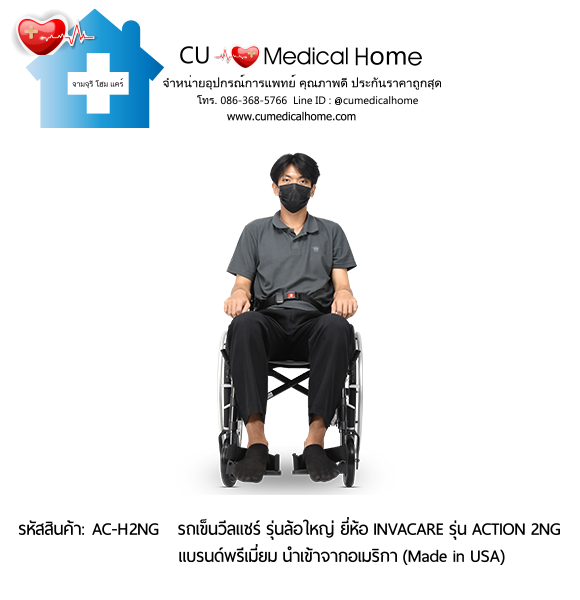 รถเข็นวีลแชร์ สำหรับผู้สูงอายุ รุ่นล้อใหญ่เข็นมือ แบบพับได้ น้ำหนักเบา 17 Kg. ยี่ห้อ Invacare รุ่น Action 2NG - Hand Wheel (Manual Wheelchair) รับประกัน 2 ปี รถเข็นวีลแชร์ สำหรับผู้สูงอายุ รุ่นล้อใหญ่เข็นมือ แบบพับได้ น้ำหนักเบา 17 Kg. ยี่ห้อ Invacare รุ่น Action 2NG - Hand Wheel (Manual Wheelchair) รับประกัน 2 ปี