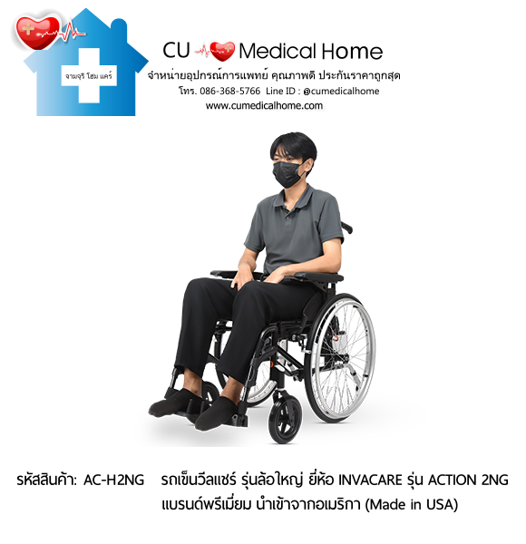 รถเข็นวีลแชร์ สำหรับผู้สูงอายุ รุ่นล้อใหญ่เข็นมือ แบบพับได้ น้ำหนักเบา 17 Kg. ยี่ห้อ Invacare รุ่น Action 2NG - Hand Wheel (Manual Wheelchair) รับประกัน 2 ปี รถเข็นวีลแชร์ สำหรับผู้สูงอายุ รุ่นล้อใหญ่เข็นมือ แบบพับได้ น้ำหนักเบา 17 Kg. ยี่ห้อ Invacare รุ่น Action 2NG - Hand Wheel (Manual Wheelchair) รับประกัน 2 ปี