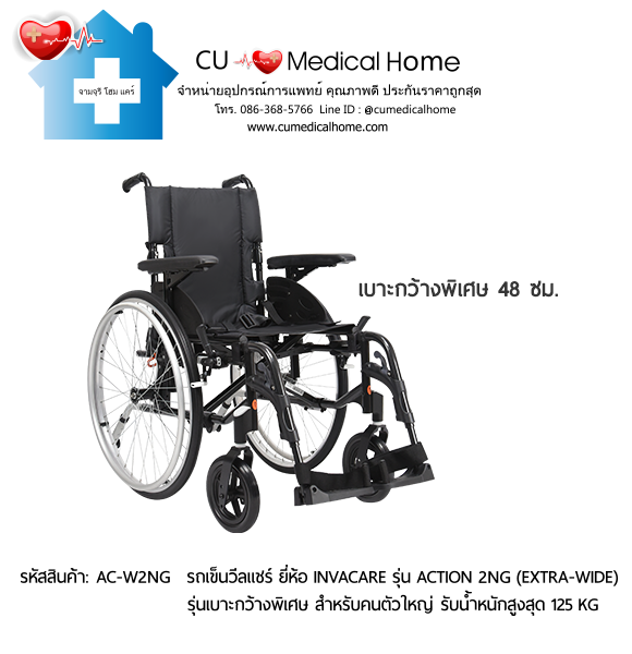 รถเข็นวีลแชร์ รุ่นล้อใหญ่เข็นมือ มีเบาะกว้างพิเศษ ยี่ห้อ Invacare รุ่น Action 2NG - Extra Wide แบบพับได้ น้ำหนักเบา 17 Kg. รับประกัน 2 ปี รถเข็นวีลแชร์ รุ่นล้อใหญ่เข็นมือ มีเบาะกว้างพิเศษ ยี่ห้อ Invacare รุ่น Action 2NG - Extra Wide แบบพับได้ น้ำหนักเบา 17 Kg. รับประกัน 2 ปี