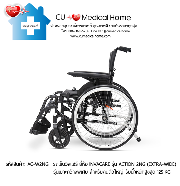 รถเข็นวีลแชร์ รุ่นล้อใหญ่เข็นมือ มีเบาะกว้างพิเศษ ยี่ห้อ Invacare รุ่น Action 2NG - Extra Wide แบบพับได้ น้ำหนักเบา 17 Kg. รับประกัน 2 ปี รถเข็นวีลแชร์ รุ่นล้อใหญ่เข็นมือ มีเบาะกว้างพิเศษ ยี่ห้อ Invacare รุ่น Action 2NG - Extra Wide แบบพับได้ น้ำหนักเบา 17 Kg. รับประกัน 2 ปี