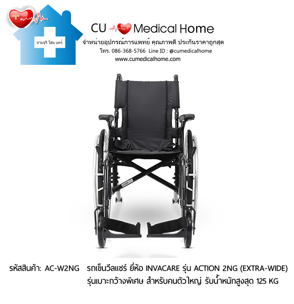 รถเข็นวีลแชร์ รุ่นล้อใหญ่เข็นมือ มีเบาะกว้างพิเศษ ยี่ห้อ Invacare รุ่น Action 2NG - Extra Wide แบบพับได้ น้ำหนักเบา 17 Kg. รับประกัน 2 ปี รถเข็นวีลแชร์ รุ่นล้อใหญ่เข็นมือ มีเบาะกว้างพิเศษ ยี่ห้อ Invacare รุ่น Action 2NG - Extra Wide แบบพับได้ น้ำหนักเบา 17 Kg. รับประกัน 2 ปี