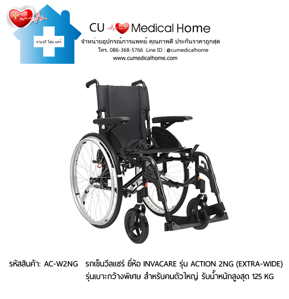 รถเข็นวีลแชร์ รุ่นล้อใหญ่เข็นมือ มีเบาะกว้างพิเศษ ยี่ห้อ Invacare รุ่น Action 2NG - Extra Wide แบบพับได้ น้ำหนักเบา 17 Kg. รับประกัน 2 ปี รถเข็นวีลแชร์ รุ่นล้อใหญ่เข็นมือ มีเบาะกว้างพิเศษ ยี่ห้อ Invacare รุ่น Action 2NG - Extra Wide แบบพับได้ น้ำหนักเบา 17 Kg. รับประกัน 2 ปี