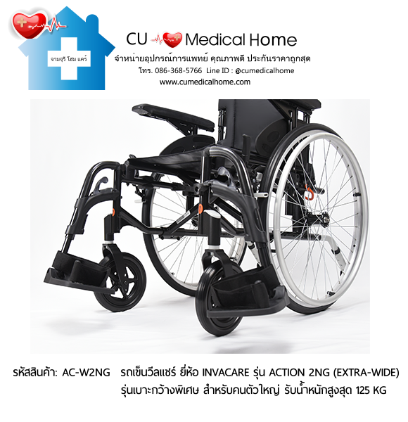 รถเข็นวีลแชร์ รุ่นล้อใหญ่เข็นมือ มีเบาะกว้างพิเศษ ยี่ห้อ Invacare รุ่น Action 2NG - Extra Wide แบบพับได้ น้ำหนักเบา 17 Kg. รับประกัน 2 ปี รถเข็นวีลแชร์ รุ่นล้อใหญ่เข็นมือ มีเบาะกว้างพิเศษ ยี่ห้อ Invacare รุ่น Action 2NG - Extra Wide แบบพับได้ น้ำหนักเบา 17 Kg. รับประกัน 2 ปี