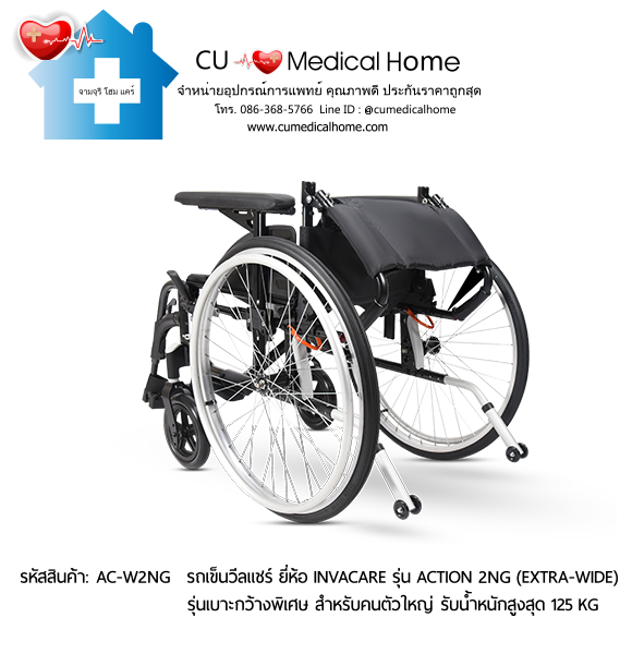 รถเข็นวีลแชร์ รุ่นล้อใหญ่เข็นมือ มีเบาะกว้างพิเศษ ยี่ห้อ Invacare รุ่น Action 2NG - Extra Wide แบบพับได้ น้ำหนักเบา 17 Kg. รับประกัน 2 ปี รถเข็นวีลแชร์ รุ่นล้อใหญ่เข็นมือ มีเบาะกว้างพิเศษ ยี่ห้อ Invacare รุ่น Action 2NG - Extra Wide แบบพับได้ น้ำหนักเบา 17 Kg. รับประกัน 2 ปี