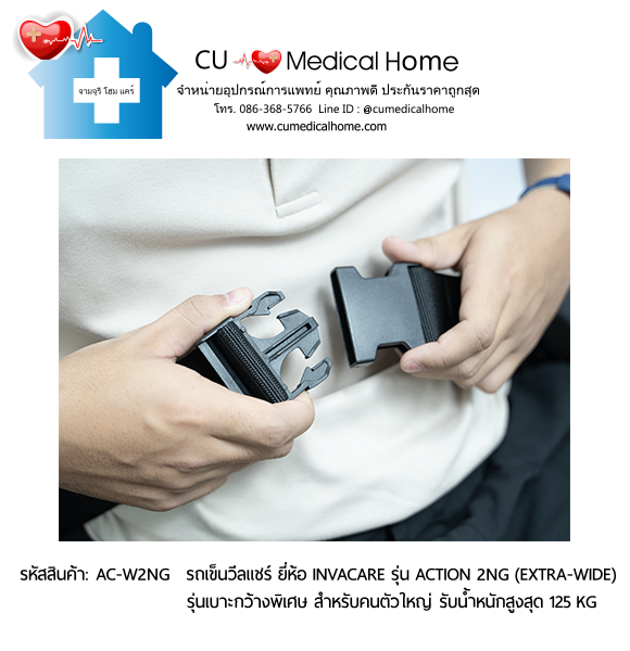 รถเข็นวีลแชร์ รุ่นล้อใหญ่เข็นมือ มีเบาะกว้างพิเศษ ยี่ห้อ Invacare รุ่น Action 2NG - Extra Wide แบบพับได้ น้ำหนักเบา 17 Kg. รับประกัน 2 ปี รถเข็นวีลแชร์ รุ่นล้อใหญ่เข็นมือ มีเบาะกว้างพิเศษ ยี่ห้อ Invacare รุ่น Action 2NG - Extra Wide แบบพับได้ น้ำหนักเบา 17 Kg. รับประกัน 2 ปี