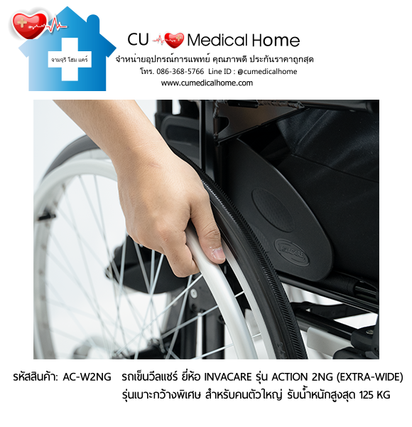 รถเข็นวีลแชร์ รุ่นล้อใหญ่เข็นมือ มีเบาะกว้างพิเศษ ยี่ห้อ Invacare รุ่น Action 2NG - Extra Wide แบบพับได้ น้ำหนักเบา 17 Kg. รับประกัน 2 ปี รถเข็นวีลแชร์ รุ่นล้อใหญ่เข็นมือ มีเบาะกว้างพิเศษ ยี่ห้อ Invacare รุ่น Action 2NG - Extra Wide แบบพับได้ น้ำหนักเบา 17 Kg. รับประกัน 2 ปี