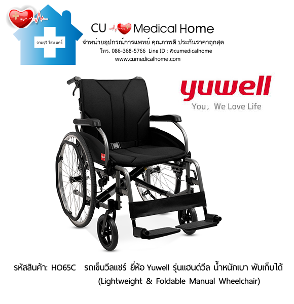 รถเข็นวีลแชร์ ยี่ห้อ Yuwell รุ่นแฮนด์วีล HO65C ล้อใหญ่เข็นมือ น้ำหนักเบา 13 Kg. พับเก็บได้ (Lightweight & Foldable Manual Wheelchair) รับประกัน 1 ปี รถเข็นวีลแชร์ ยี่ห้อ Yuwell รุ่นแฮนด์วีล HO65C ล้อใหญ่เข็นมือ น้ำหนักเบา 13 Kg. พับเก็บได้ (Lightweight & Foldable Manual Wheelchair) รับประกัน 1 ปี