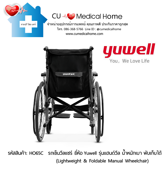 รถเข็นวีลแชร์ ยี่ห้อ Yuwell รุ่นแฮนด์วีล HO65C ล้อใหญ่เข็นมือ น้ำหนักเบา 13 Kg. พับเก็บได้ (Lightweight & Foldable Manual Wheelchair) รับประกัน 1 ปี รถเข็นวีลแชร์ ยี่ห้อ Yuwell รุ่นแฮนด์วีล HO65C ล้อใหญ่เข็นมือ น้ำหนักเบา 13 Kg. พับเก็บได้ (Lightweight & Foldable Manual Wheelchair) รับประกัน 1 ปี