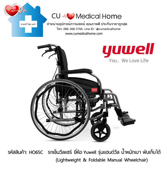 รถเข็นวีลแชร์ ยี่ห้อ Yuwell รุ่นแฮนด์วีล HO65C ล้อใหญ่เข็นมือ น้ำหนักเบา 13 Kg. พับเก็บได้ (Lightweight & Foldable Manual Wheelchair) รับประกัน 1 ปี รถเข็นวีลแชร์ ยี่ห้อ Yuwell รุ่นแฮนด์วีล HO65C ล้อใหญ่เข็นมือ น้ำหนักเบา 13 Kg. พับเก็บได้ (Lightweight & Foldable Manual Wheelchair) รับประกัน 1 ปี