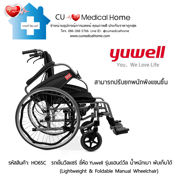 รถเข็นวีลแชร์ ยี่ห้อ Yuwell รุ่นแฮนด์วีล HO65C ล้อใหญ่เข็นมือ น้ำหนักเบา 13 Kg. พับเก็บได้ (Lightweight & Foldable Manual Wheelchair) รับประกัน 1 ปี รถเข็นวีลแชร์ ยี่ห้อ Yuwell รุ่นแฮนด์วีล HO65C ล้อใหญ่เข็นมือ น้ำหนักเบา 13 Kg. พับเก็บได้ (Lightweight & Foldable Manual Wheelchair) รับประกัน 1 ปี