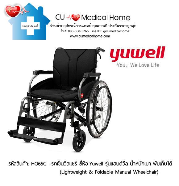 รถเข็นวีลแชร์ ยี่ห้อ Yuwell รุ่นแฮนด์วีล HO65C ล้อใหญ่เข็นมือ น้ำหนักเบา 13 Kg. พับเก็บได้ (Lightweight & Foldable Manual Wheelchair) รับประกัน 1 ปี รถเข็นวีลแชร์ ยี่ห้อ Yuwell รุ่นแฮนด์วีล HO65C ล้อใหญ่เข็นมือ น้ำหนักเบา 13 Kg. พับเก็บได้ (Lightweight & Foldable Manual Wheelchair) รับประกัน 1 ปี