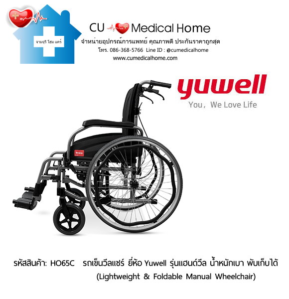 รถเข็นวีลแชร์ ยี่ห้อ Yuwell รุ่นแฮนด์วีล HO65C ล้อใหญ่เข็นมือ น้ำหนักเบา 13 Kg. พับเก็บได้ (Lightweight & Foldable Manual Wheelchair) รับประกัน 1 ปี รถเข็นวีลแชร์ ยี่ห้อ Yuwell รุ่นแฮนด์วีล HO65C ล้อใหญ่เข็นมือ น้ำหนักเบา 13 Kg. พับเก็บได้ (Lightweight & Foldable Manual Wheelchair) รับประกัน 1 ปี