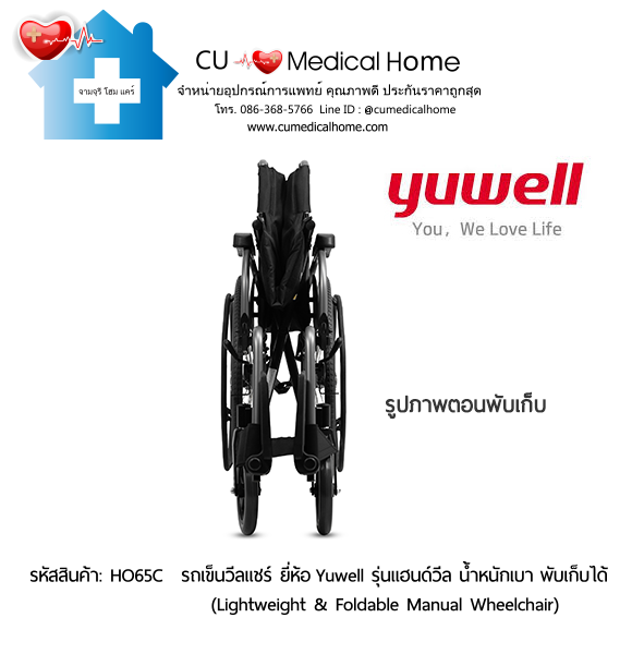 รถเข็นวีลแชร์ ยี่ห้อ Yuwell รุ่นแฮนด์วีล HO65C ล้อใหญ่เข็นมือ น้ำหนักเบา 13 Kg. พับเก็บได้ (Lightweight & Foldable Manual Wheelchair) รับประกัน 1 ปี รถเข็นวีลแชร์ ยี่ห้อ Yuwell รุ่นแฮนด์วีล HO65C ล้อใหญ่เข็นมือ น้ำหนักเบา 13 Kg. พับเก็บได้ (Lightweight & Foldable Manual Wheelchair) รับประกัน 1 ปี