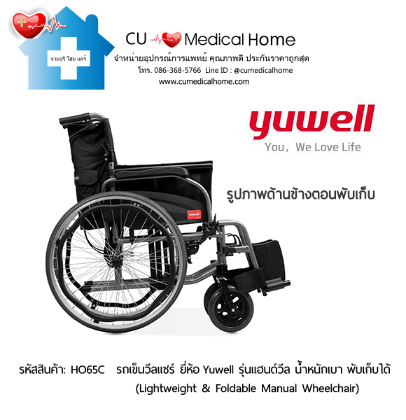 รถเข็นวีลแชร์ ยี่ห้อ Yuwell รุ่นแฮนด์วีล HO65C ล้อใหญ่เข็นมือ น้ำหนักเบา 13 Kg. พับเก็บได้ (Lightweight & Foldable Manual Wheelchair) รับประกัน 1 ปี รถเข็นวีลแชร์ ยี่ห้อ Yuwell รุ่นแฮนด์วีล HO65C ล้อใหญ่เข็นมือ น้ำหนักเบา 13 Kg. พับเก็บได้ (Lightweight & Foldable Manual Wheelchair) รับประกัน 1 ปี