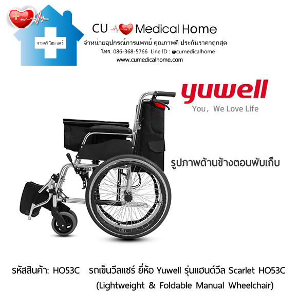 รถเข็นวีลแชร์ ยี่ห้อ Yuwell รุ่นแฮนด์วีล สีแดง Scarlet HO53C ล้อใหญ่เข็นมือ น้ำหนักเบา 12.5 Kg. พับเก็บได้  (Lightweight & Foldable Manual Wheelchair) รับประกัน 1 ปี