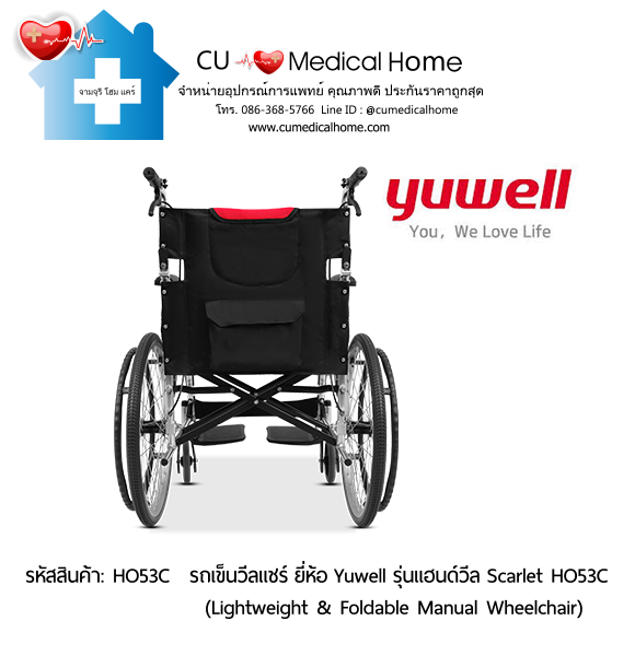 รถเข็นวีลแชร์ ยี่ห้อ Yuwell รุ่นแฮนด์วีล สีแดง Scarlet HO53C ล้อใหญ่เข็นมือ น้ำหนักเบา 12.5 Kg. พับเก็บได้  (Lightweight & Foldable Manual Wheelchair) รับประกัน 1 ปี