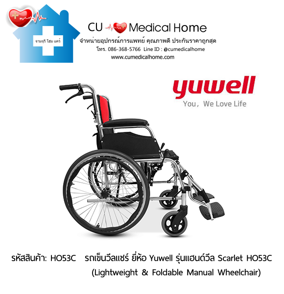 รถเข็นวีลแชร์ ยี่ห้อ Yuwell รุ่นแฮนด์วีล สีแดง Scarlet HO53C ล้อใหญ่เข็นมือ น้ำหนักเบา 12.5 Kg. พับเก็บได้  (Lightweight & Foldable Manual Wheelchair) รับประกัน 1 ปี