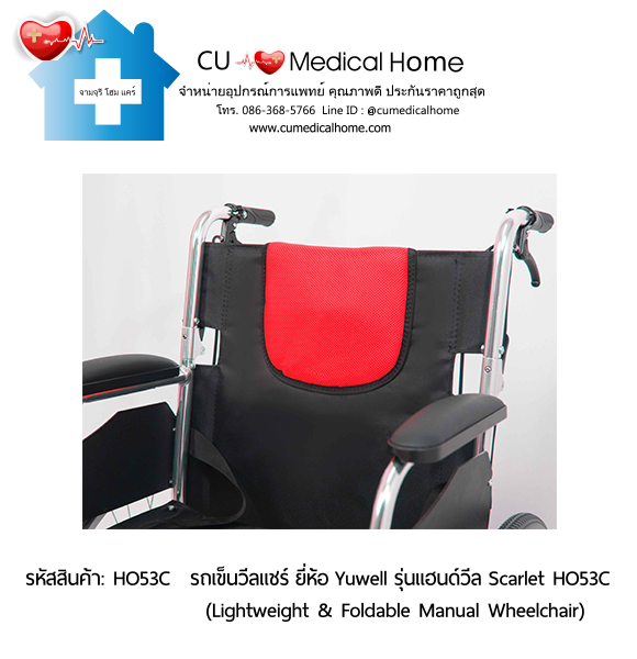 รถเข็นวีลแชร์ ยี่ห้อ Yuwell รุ่นแฮนด์วีล สีแดง Scarlet HO53C ล้อใหญ่เข็นมือ น้ำหนักเบา 12.5 Kg. พับเก็บได้  (Lightweight & Foldable Manual Wheelchair) รับประกัน 1 ปี