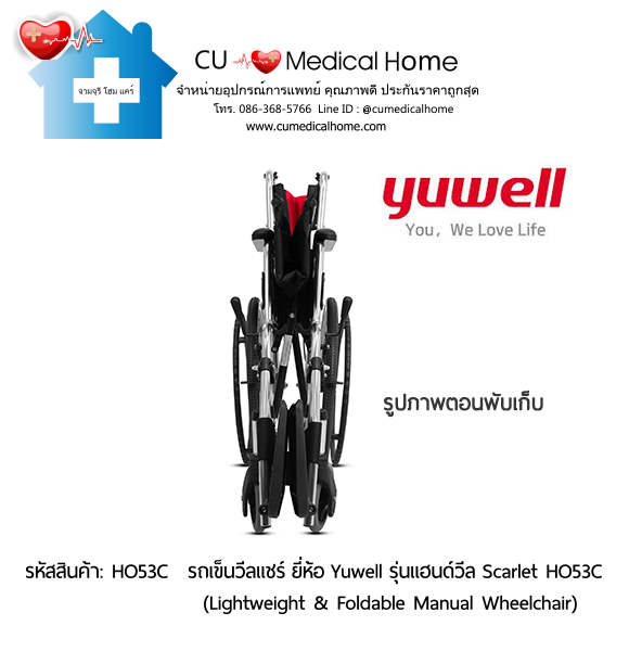 รถเข็นวีลแชร์ ยี่ห้อ Yuwell รุ่นแฮนด์วีล สีแดง Scarlet HO53C ล้อใหญ่เข็นมือ น้ำหนักเบา 12.5 Kg. พับเก็บได้  (Lightweight & Foldable Manual Wheelchair) รับประกัน 1 ปี
