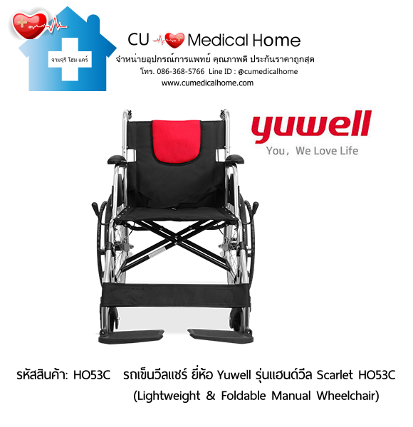 รถเข็นวีลแชร์ ยี่ห้อ Yuwell รุ่นแฮนด์วีล สีแดง Scarlet HO53C ล้อใหญ่เข็นมือ น้ำหนักเบา 12.5 Kg. พับเก็บได้  (Lightweight & Foldable Manual Wheelchair) รับประกัน 1 ปี