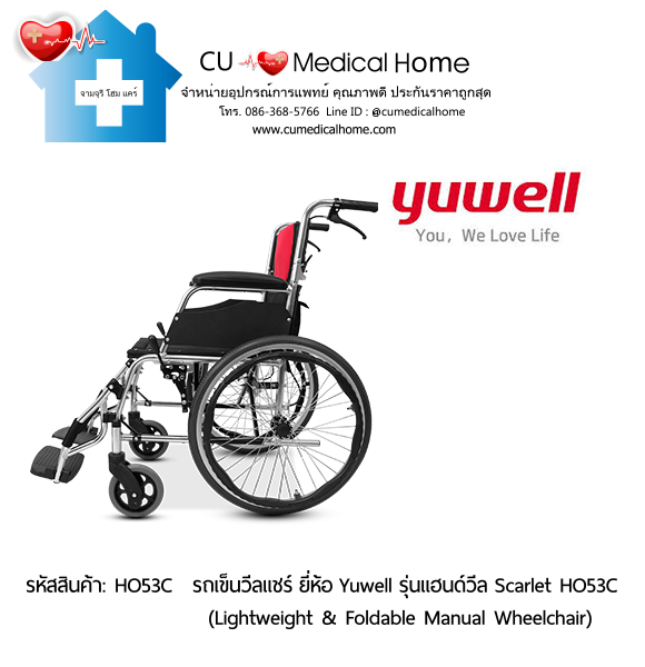 รถเข็นวีลแชร์ ยี่ห้อ Yuwell รุ่นแฮนด์วีล สีแดง Scarlet HO53C ล้อใหญ่เข็นมือ น้ำหนักเบา 12.5 Kg. พับเก็บได้  (Lightweight & Foldable Manual Wheelchair) รับประกัน 1 ปี