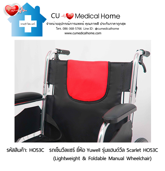 รถเข็นวีลแชร์ ยี่ห้อ Yuwell รุ่นแฮนด์วีล สีแดง Scarlet HO53C ล้อใหญ่เข็นมือ น้ำหนักเบา 12.5 Kg. พับเก็บได้  (Lightweight & Foldable Manual Wheelchair) รับประกัน 1 ปี