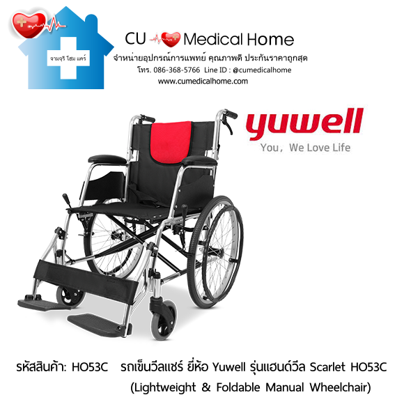 รถเข็นวีลแชร์ ยี่ห้อ Yuwell รุ่นแฮนด์วีล สีแดง Scarlet HO53C ล้อใหญ่เข็นมือ น้ำหนักเบา 12.5 Kg. พับเก็บได้  (Lightweight & Foldable Manual Wheelchair) รับประกัน 1 ปี