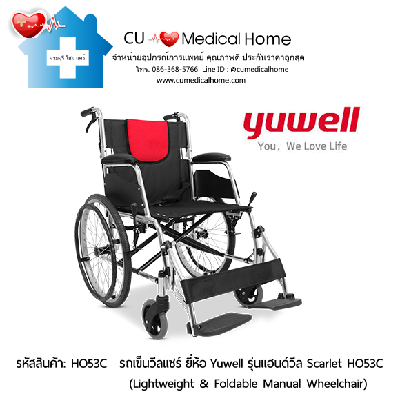 รถเข็นวีลแชร์ ยี่ห้อ Yuwell รุ่นแฮนด์วีล สีแดง Scarlet HO53C ล้อใหญ่เข็นมือ น้ำหนักเบา 12.5 Kg. พับเก็บได้  (Lightweight & Foldable Manual Wheelchair) รับประกัน 1 ปี