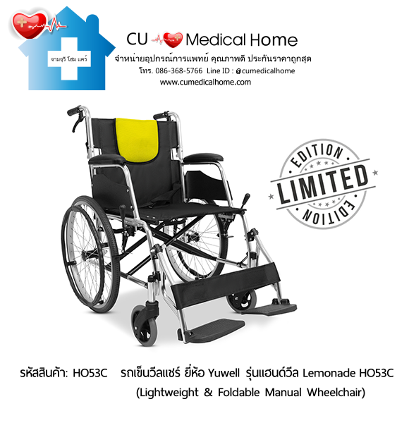 รถเข็นวีลแชร์ ยี่ห้อ Yuwell รุ่นแฮนด์วีล สีเหลืองมะนาว Lemonade HO53C ล้อใหญ่เข็นมือ น้ำหนักเบา 12.5 Kg. พับเก็บได้ (Lightweight & Foldable Manual Wheelchair) รับประกัน 1 ปี รถเข็นวีลแชร์ ยี่ห้อ Yuwell รุ่นแฮนด์วีล สีเหลืองมะนาว Lemonade HO53C ล้อใหญ่เข็นมือ น้ำหนักเบา 12.5 Kg. พับเก็บได้ (Lightweight & Foldable Manual Wheelchair) รับประกัน 1 ปี