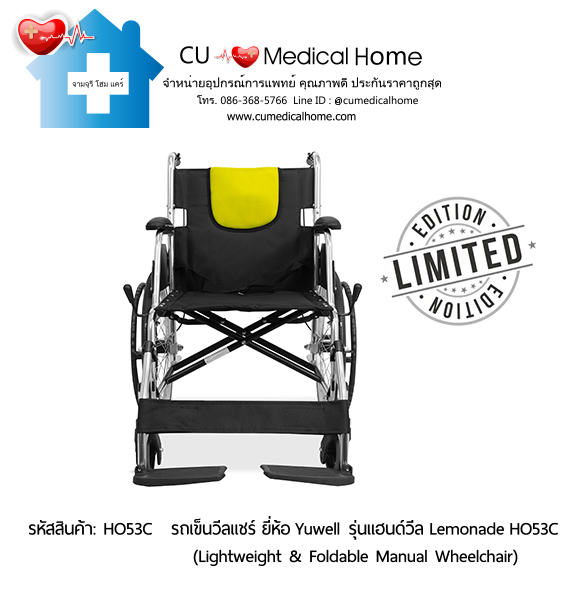 รถเข็นวีลแชร์ ยี่ห้อ Yuwell รุ่นแฮนด์วีล สีเหลืองมะนาว Lemonade HO53C ล้อใหญ่เข็นมือ น้ำหนักเบา 12.5 Kg. พับเก็บได้ (Lightweight & Foldable Manual Wheelchair) รับประกัน 1 ปี รถเข็นวีลแชร์ ยี่ห้อ Yuwell รุ่นแฮนด์วีล สีเหลืองมะนาว Lemonade HO53C ล้อใหญ่เข็นมือ น้ำหนักเบา 12.5 Kg. พับเก็บได้ (Lightweight & Foldable Manual Wheelchair) รับประกัน 1 ปี