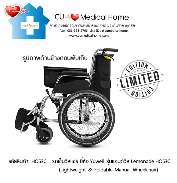 รถเข็นวีลแชร์ ยี่ห้อ Yuwell รุ่นแฮนด์วีล สีเหลืองมะนาว Lemonade HO53C ล้อใหญ่เข็นมือ น้ำหนักเบา 12.5 Kg. พับเก็บได้ (Lightweight & Foldable Manual Wheelchair) รับประกัน 1 ปี รถเข็นวีลแชร์ ยี่ห้อ Yuwell รุ่นแฮนด์วีล สีเหลืองมะนาว Lemonade HO53C ล้อใหญ่เข็นมือ น้ำหนักเบา 12.5 Kg. พับเก็บได้ (Lightweight & Foldable Manual Wheelchair) รับประกัน 1 ปี