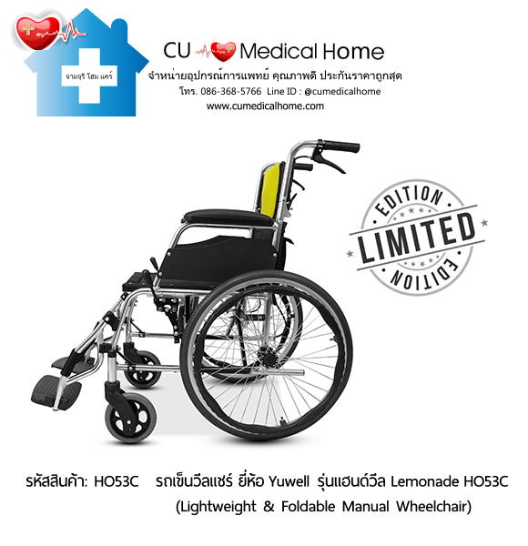 รถเข็นวีลแชร์ ยี่ห้อ Yuwell รุ่นแฮนด์วีล สีเหลืองมะนาว Lemonade HO53C ล้อใหญ่เข็นมือ น้ำหนักเบา 12.5 Kg. พับเก็บได้ (Lightweight & Foldable Manual Wheelchair) รับประกัน 1 ปี รถเข็นวีลแชร์ ยี่ห้อ Yuwell รุ่นแฮนด์วีล สีเหลืองมะนาว Lemonade HO53C ล้อใหญ่เข็นมือ น้ำหนักเบา 12.5 Kg. พับเก็บได้ (Lightweight & Foldable Manual Wheelchair) รับประกัน 1 ปี
