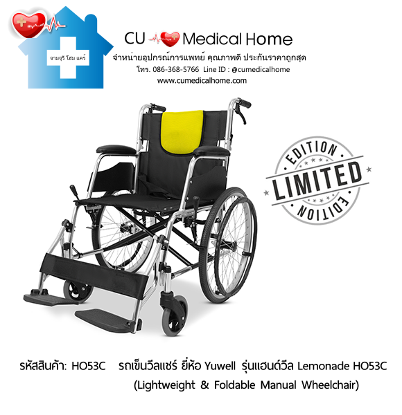 รถเข็นวีลแชร์ ยี่ห้อ Yuwell รุ่นแฮนด์วีล สีเหลืองมะนาว Lemonade HO53C ล้อใหญ่เข็นมือ น้ำหนักเบา 12.5 Kg. พับเก็บได้ (Lightweight & Foldable Manual Wheelchair) รับประกัน 1 ปี รถเข็นวีลแชร์ ยี่ห้อ Yuwell รุ่นแฮนด์วีล สีเหลืองมะนาว Lemonade HO53C ล้อใหญ่เข็นมือ น้ำหนักเบา 12.5 Kg. พับเก็บได้ (Lightweight & Foldable Manual Wheelchair) รับประกัน 1 ปี