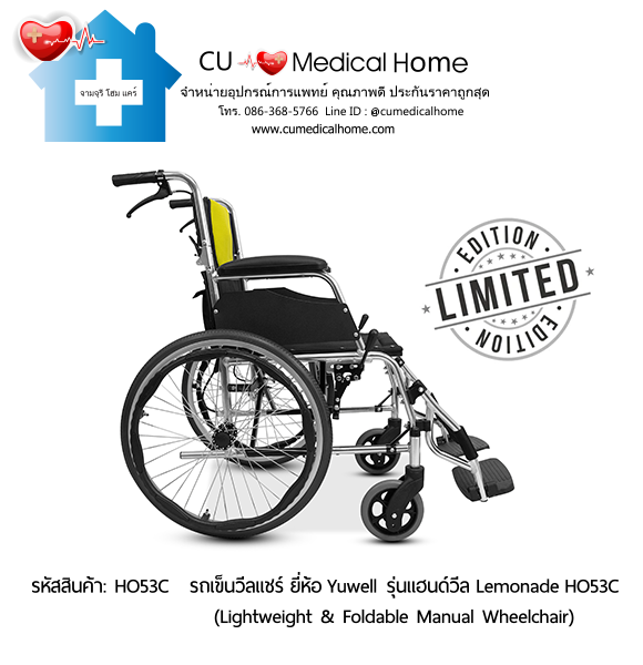 รถเข็นวีลแชร์ ยี่ห้อ Yuwell รุ่นแฮนด์วีล สีเหลืองมะนาว Lemonade HO53C ล้อใหญ่เข็นมือ น้ำหนักเบา 12.5 Kg. พับเก็บได้ (Lightweight & Foldable Manual Wheelchair) รับประกัน 1 ปี รถเข็นวีลแชร์ ยี่ห้อ Yuwell รุ่นแฮนด์วีล สีเหลืองมะนาว Lemonade HO53C ล้อใหญ่เข็นมือ น้ำหนักเบา 12.5 Kg. พับเก็บได้ (Lightweight & Foldable Manual Wheelchair) รับประกัน 1 ปี