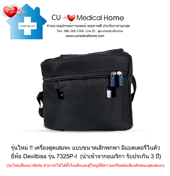 เครื่องดูดเสมหะ ขนาดเล็กพกพา มีแบตเตอรี่ในตัว สำหรับใช้งานที่บ้าน และพกพาในขณะเดินทาง เครื่องดูดเสมหะ ขนาดเล็กพกพา มีแบตเตอรี่ในตัว สำหรับใช้งานที่บ้าน และพกพาในขณะเดินทาง