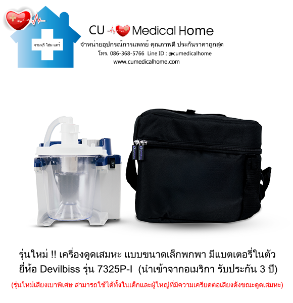เครื่องดูดเสมหะ ขนาดเล็กพกพา มีแบตเตอรี่ในตัว สำหรับใช้งานที่บ้าน และพกพาในขณะเดินทาง เครื่องดูดเสมหะ ขนาดเล็กพกพา มีแบตเตอรี่ในตัว สำหรับใช้งานที่บ้าน และพกพาในขณะเดินทาง