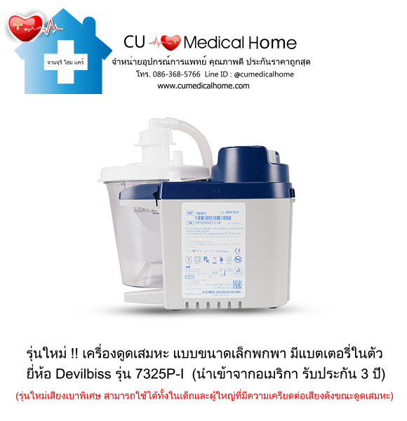 เครื่องดูดเสมหะ ขนาดเล็กพกพา มีแบตเตอรี่ในตัว สำหรับใช้งานที่บ้าน และพกพาในขณะเดินทาง เครื่องดูดเสมหะ ขนาดเล็กพกพา มีแบตเตอรี่ในตัว สำหรับใช้งานที่บ้าน และพกพาในขณะเดินทาง