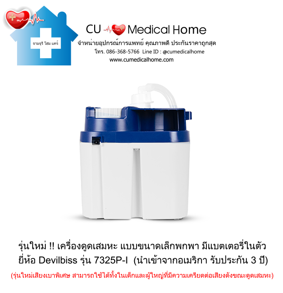 เครื่องดูดเสมหะ ขนาดเล็กพกพา มีแบตเตอรี่ในตัว สำหรับใช้งานที่บ้าน และพกพาในขณะเดินทาง เครื่องดูดเสมหะ ขนาดเล็กพกพา มีแบตเตอรี่ในตัว สำหรับใช้งานที่บ้าน และพกพาในขณะเดินทาง