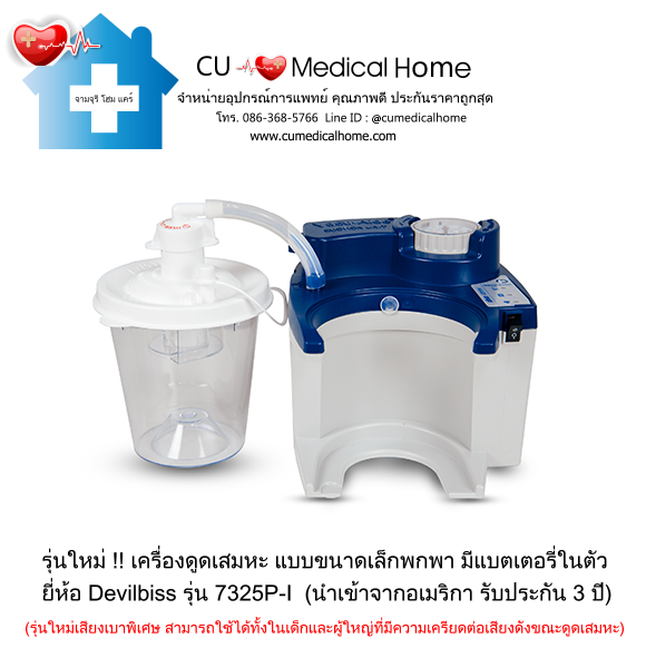 เครื่องดูดเสมหะ ขนาดเล็กพกพา มีแบตเตอรี่ในตัว สำหรับใช้งานที่บ้าน และพกพาในขณะเดินทาง เครื่องดูดเสมหะ ขนาดเล็กพกพา มีแบตเตอรี่ในตัว สำหรับใช้งานที่บ้าน และพกพาในขณะเดินทาง