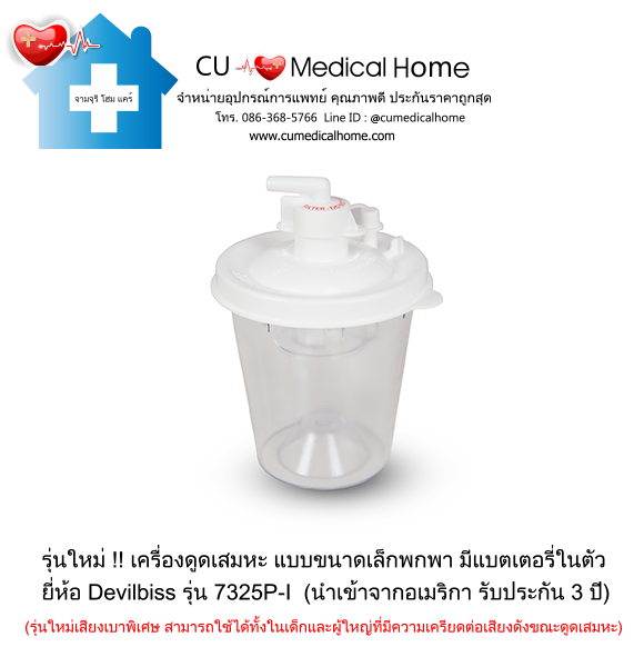เครื่องดูดเสมหะ ขนาดเล็กพกพา มีแบตเตอรี่ในตัว สำหรับใช้งานที่บ้าน และพกพาในขณะเดินทาง เครื่องดูดเสมหะ ขนาดเล็กพกพา มีแบตเตอรี่ในตัว สำหรับใช้งานที่บ้าน และพกพาในขณะเดินทาง