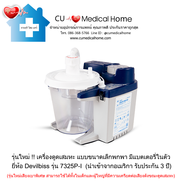 เครื่องดูดเสมหะ ขนาดเล็กพกพา มีแบตเตอรี่ในตัว สำหรับใช้งานที่บ้าน และพกพาในขณะเดินทาง เครื่องดูดเสมหะ ขนาดเล็กพกพา มีแบตเตอรี่ในตัว สำหรับใช้งานที่บ้าน และพกพาในขณะเดินทาง