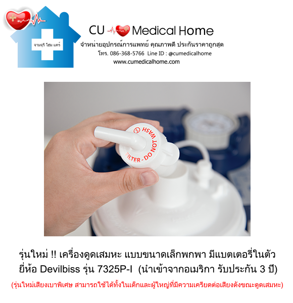 เครื่องดูดเสมหะ ขนาดเล็กพกพา มีแบตเตอรี่ในตัว สำหรับใช้งานที่บ้าน และพกพาในขณะเดินทาง เครื่องดูดเสมหะ ขนาดเล็กพกพา มีแบตเตอรี่ในตัว สำหรับใช้งานที่บ้าน และพกพาในขณะเดินทาง