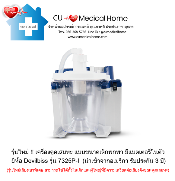 เครื่องดูดเสมหะ ขนาดเล็กพกพา มีแบตเตอรี่ในตัว สำหรับใช้งานที่บ้าน และพกพาในขณะเดินทาง เครื่องดูดเสมหะ ขนาดเล็กพกพา มีแบตเตอรี่ในตัว สำหรับใช้งานที่บ้าน และพกพาในขณะเดินทาง