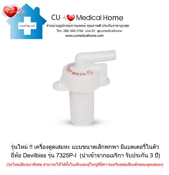 เครื่องดูดเสมหะ ขนาดเล็กพกพา มีแบตเตอรี่ในตัว สำหรับใช้งานที่บ้าน และพกพาในขณะเดินทาง เครื่องดูดเสมหะ ขนาดเล็กพกพา มีแบตเตอรี่ในตัว สำหรับใช้งานที่บ้าน และพกพาในขณะเดินทาง
