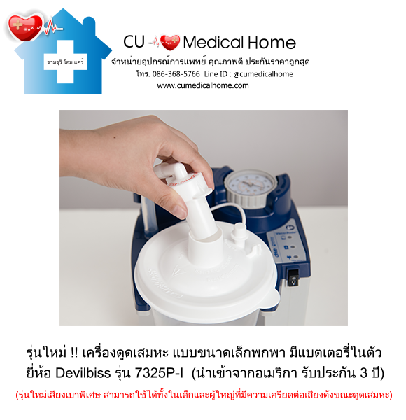 เครื่องดูดเสมหะ ขนาดเล็กพกพา มีแบตเตอรี่ในตัว สำหรับใช้งานที่บ้าน และพกพาในขณะเดินทาง เครื่องดูดเสมหะ ขนาดเล็กพกพา มีแบตเตอรี่ในตัว สำหรับใช้งานที่บ้าน และพกพาในขณะเดินทาง