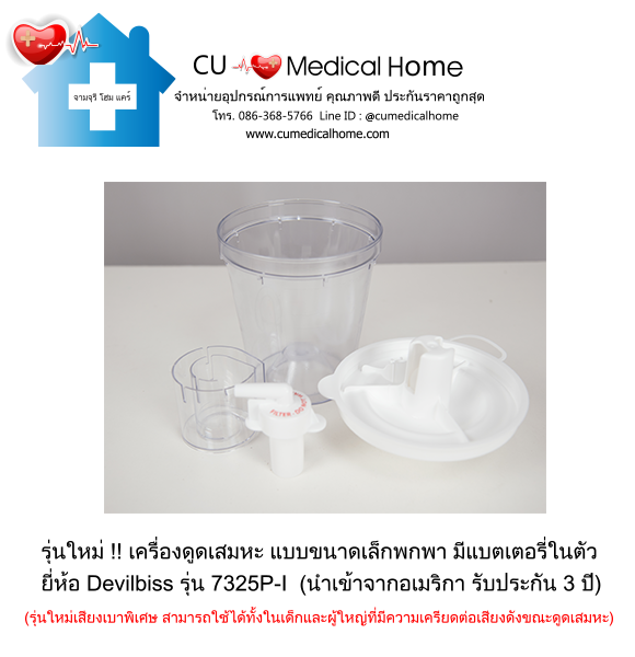 เครื่องดูดเสมหะ ขนาดเล็กพกพา มีแบตเตอรี่ในตัว สำหรับใช้งานที่บ้าน และพกพาในขณะเดินทาง เครื่องดูดเสมหะ ขนาดเล็กพกพา มีแบตเตอรี่ในตัว สำหรับใช้งานที่บ้าน และพกพาในขณะเดินทาง