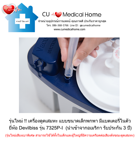 เครื่องดูดเสมหะ ขนาดเล็กพกพา มีแบตเตอรี่ในตัว สำหรับใช้งานที่บ้าน และพกพาในขณะเดินทาง เครื่องดูดเสมหะ ขนาดเล็กพกพา มีแบตเตอรี่ในตัว สำหรับใช้งานที่บ้าน และพกพาในขณะเดินทาง