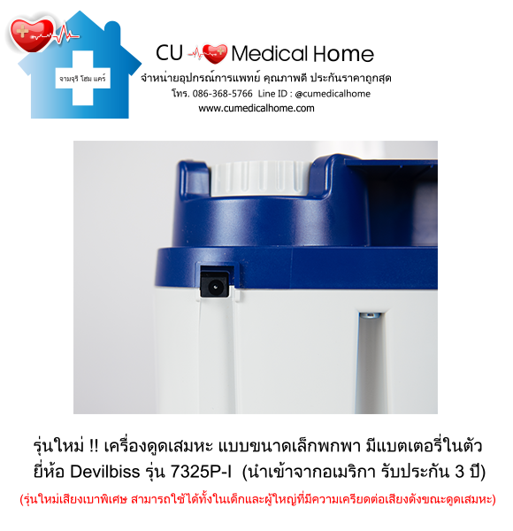 เครื่องดูดเสมหะ ขนาดเล็กพกพา มีแบตเตอรี่ในตัว สำหรับใช้งานที่บ้าน และพกพาในขณะเดินทาง เครื่องดูดเสมหะ ขนาดเล็กพกพา มีแบตเตอรี่ในตัว สำหรับใช้งานที่บ้าน และพกพาในขณะเดินทาง